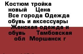 Костюм-тройка Debenhams (новый) › Цена ­ 2 500 - Все города Одежда, обувь и аксессуары » Женская одежда и обувь   . Тамбовская обл.,Моршанск г.